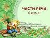 Части речи  (5 класс)