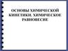 Основы химической кинетики. Химическое равновесие