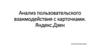 Анализ пользовательского взаимодействия с карточками. Яндекс.Дзен
