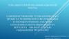 Совершенствование тех. процесса обслуживания и текущего ремонта системы отопления и вентиляции воздуха вертолета Ми-8АМТ