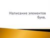 Написание элементов букв