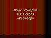 Язык комедии Н.В. Гоголя «Ревизор»