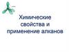 Химические свойства и применение алканов
