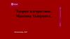 Теория алгоритмов. Машина Тьюринга