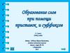 Образование слов при помощи приставок и суффиксов