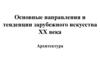 Основные направления и тенденции зарубежного искусства XX века