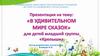 "В удивительном мире сказки" для младшей группы "Крепыши"