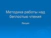 Методика работы над беглостью чтения  (лекция)