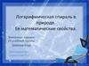 Логарифмическая спираль в природе. Ее математические свойства