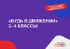 «Будь в движении». 3-4 классы