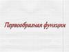 Первообразная функция