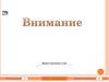 Игры на внимание