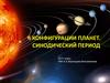 Конфигурации планет. Синодический период. 10-11 класс
