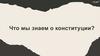 Что мы знаем о Конституции?
