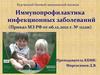 Иммунопрофилактика инфекционных заболеваний
