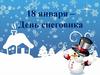 18 января - День снеговика