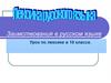 Лексика русского языка. Заимствования в русском языке. 10 класс