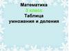Таблица умножения и деления