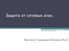 Защита от сетевых атак