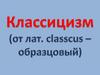 Классицизм в европейской культуре XVII - начала XIX века. Особенности русского реализма