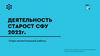 Деятельность старост СФУ