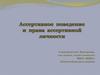 Ассертивное поведение и права ассертивной личности