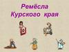 Ремёсла Курского края