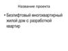 Безлифтовый многоквартирный жилой дом с разработкой квартир