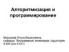 Алгоритмизация и программирование