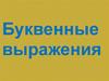 Буквенные выражения
