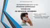 Влияние мобильных телефонов на организм человека