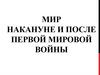 Первая мировая война. Мир накануне и после Первой мировой войны