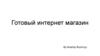 Готовый интернет магазин