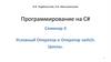 Условный Оператор и Оператор switch. Циклы