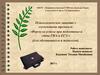 Психологическое занятие с элементами тренинга: «Формула успеха при подготовке и сдаче ГИА и ЕГЭ»