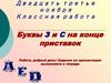 Буквы З и С на конце приставок