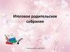 Итоговое родительское собрание  (2 класс)