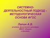 Системно-деятельностный подход - методологическая основа ФГОС