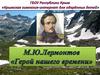 Роман М.Ю. Лермонтова «Герой нашего времени»