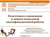 Подготовка к написанию и защите выпускной квалификационной работы