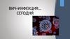 Вич-инфекция сегодня
