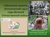 Приказано выжить: Ботанический сад в годы Великой Отечественной войны