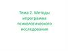 Методы и программа психологического исследования
