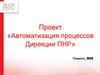 Автоматизация процессов Дирекции ПНР