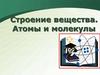 Строение вещества. Атомы и молекулы