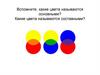 Цвет как средство выражения: теплые и холодные цвета