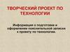 Творческий проект по технологии. Информация о подготовке и оформлении пояснительной записки к проекту по технологии