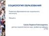 Социология образования  (лекция 1)