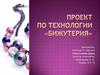 Бижутерия. Проект по технологии