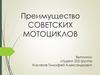 Преимущество советских мотоциклов
